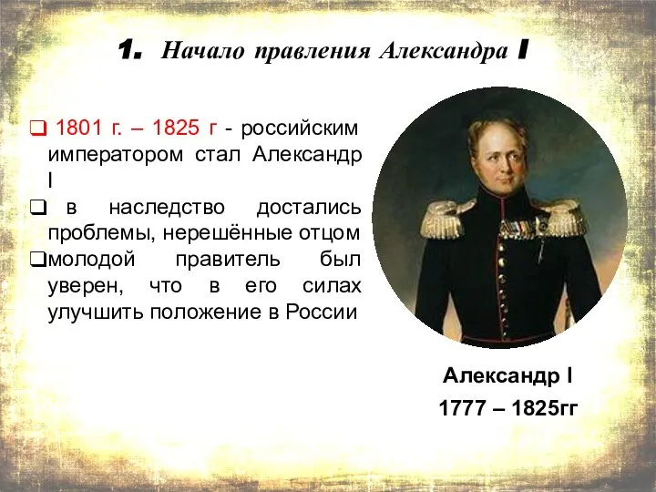 Начало правления Александра I 1801 г. – 1825 г - российским императором