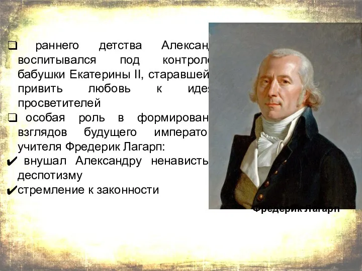 раннего детства Александр воспитывался под контролем бабушки Екатерины II, старавшейся привить любовь