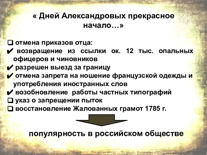 « Дней Александровых прекрасное начало…» отмена приказов отца: возвращение из ссылки ок.