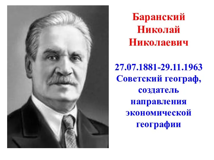 Баранский Николай Николаевич 27.07.1881-29.11.1963 Советский географ, создатель направления экономической географии