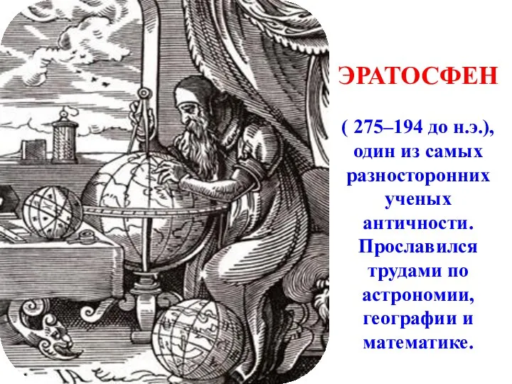 ЭРАТОСФЕН ( 275–194 до н.э.), один из самых разносторонних ученых античности. Прославился