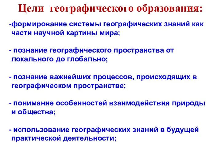 Цели географического образования: формирование системы географических знаний как части научной картины мира;