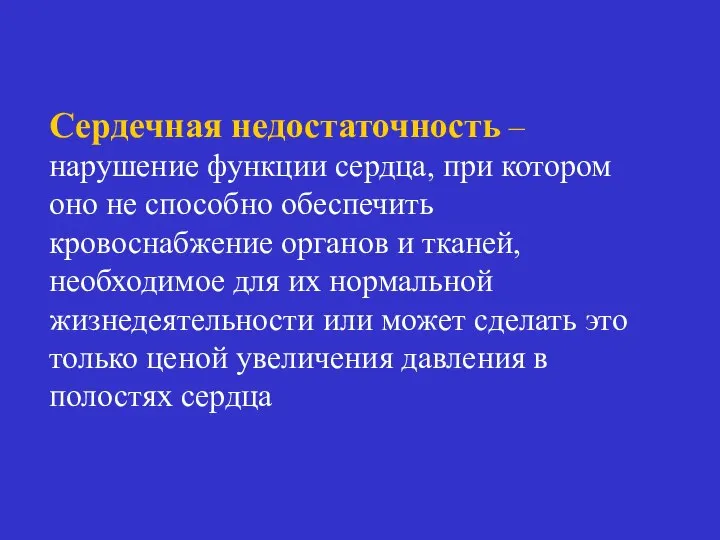 Сердечная недостаточность – нарушение функции сердца, при котором оно не способно обеспечить