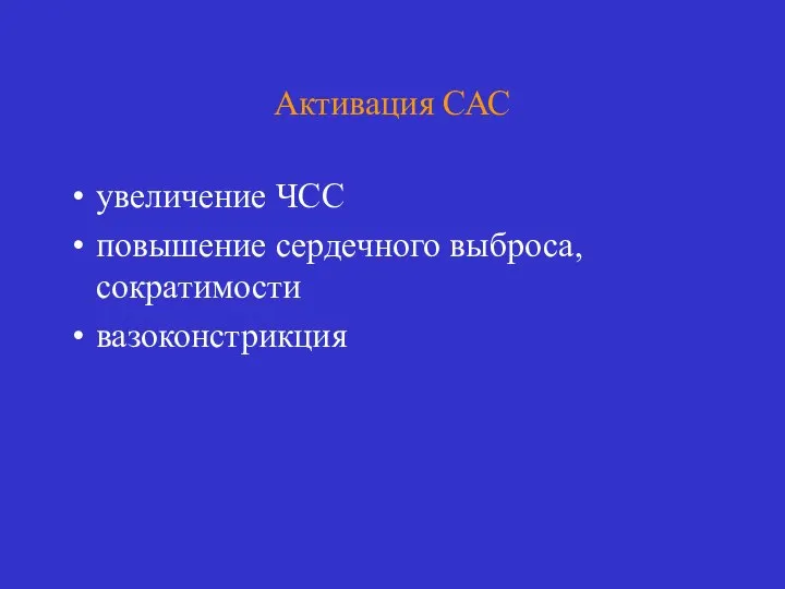 Активация САС увеличение ЧСС повышение сердечного выброса, сократимости вазоконстрикция