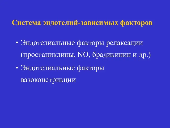 Система эндотелий-зависимых факторов Эндотелиальные факторы релаксации (простациклины, NO, брадикинин и др.) Эндотелиальные факторы вазоконстрикции