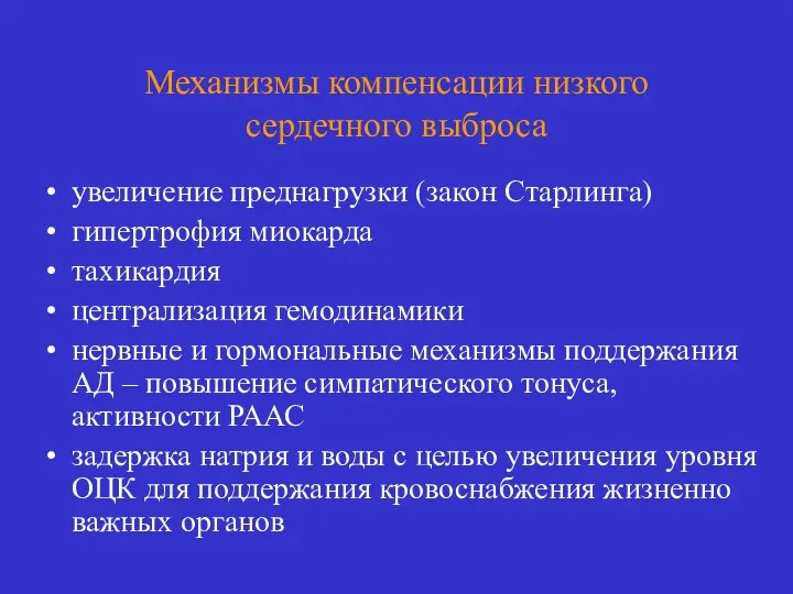 Механизмы компенсации низкого сердечного выброса увеличение преднагрузки (закон Старлинга) гипертрофия миокарда тахикардия