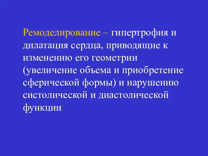 Ремоделирование – гипертрофия и дилатация сердца, приводящие к изменению его геометрии (увеличение