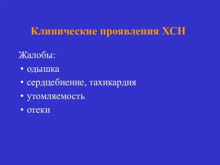 Клинические проявления ХСН Жалобы: одышка сердцебиение, тахикардия утомляемость отеки