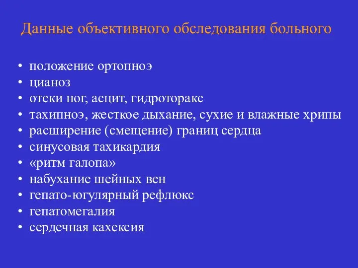 Данные объективного обследования больного положение ортопноэ цианоз отеки ног, асцит, гидроторакс тахипноэ,