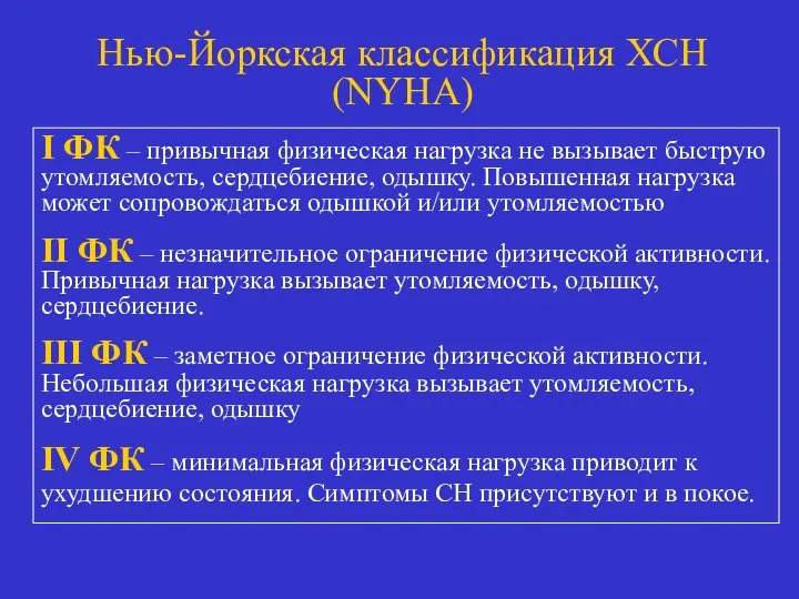 Нью-Йоркская классификация ХСН (NYHA) I ФК – привычная физическая нагрузка не вызывает