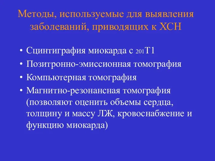 Сцинтиграфия миокарда с 201Т1 Позитронно-эмиссионная томография Компьютерная томография Магнитно-резонансная томография (позволяют оценить