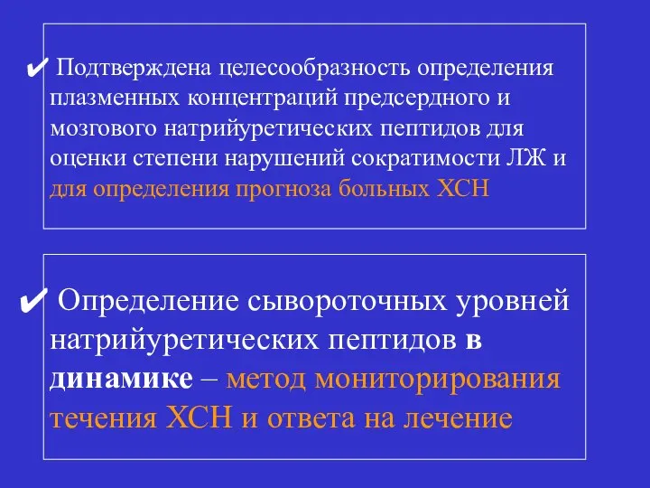 Определение сывороточных уровней натрийуретических пептидов в динамике – метод мониторирования течения ХСН