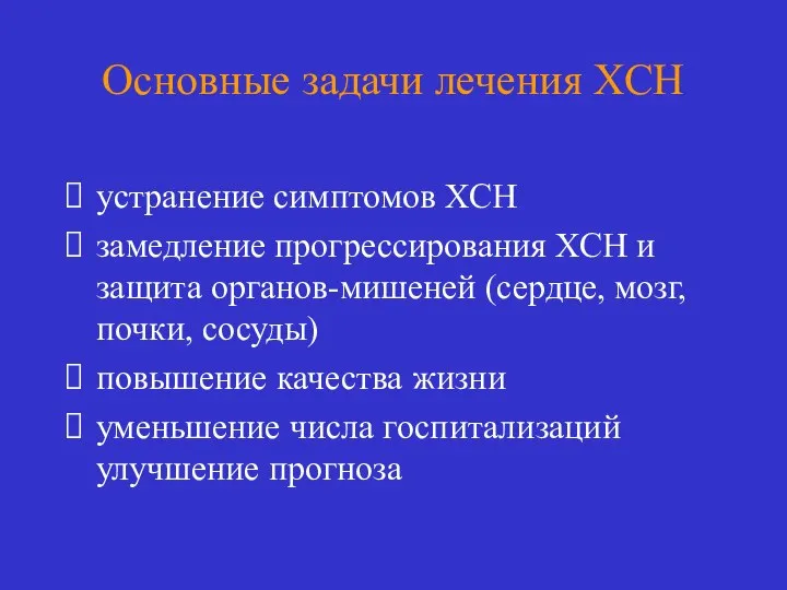 Основные задачи лечения ХСН устранение симптомов ХСН замедление прогрессирования ХСН и защита