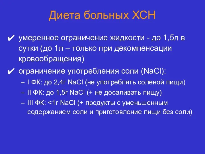 умеренное ограничение жидкости - до 1,5л в сутки (до 1л – только