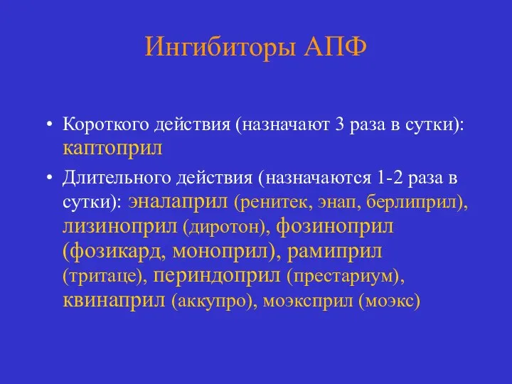 Ингибиторы АПФ Короткого действия (назначают 3 раза в сутки): каптоприл Длительного действия