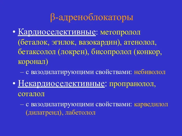 β-адреноблокаторы Кардиоселективные: метопролол (беталок, эгилок, вазокардин), атенолол, бетаксолол (локрен), бисопролол (конкор, коронал)