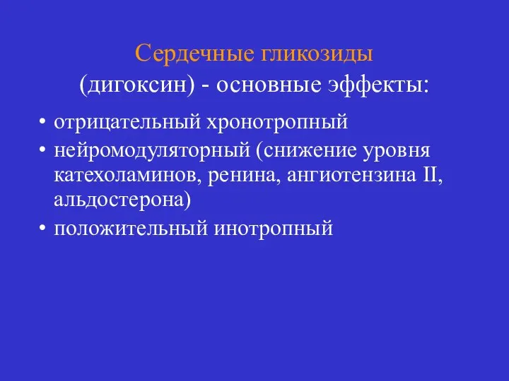 Сердечные гликозиды (дигоксин) - основные эффекты: отрицательный хронотропный нейромодуляторный (снижение уровня катехоламинов,