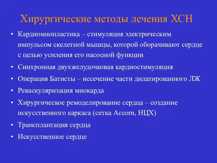 Хирургические методы лечения ХСН Кардиомиопластика – стимуляция электрическим импульсом скелетной мышцы, которой