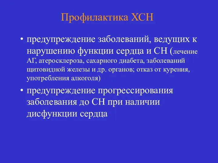 Профилактика ХСН предупреждение заболеваний, ведущих к нарушению функции сердца и СН (лечение