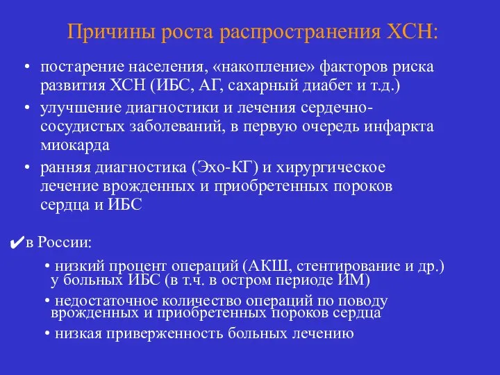 Причины роста распространения ХСН: постарение населения, «накопление» факторов риска развития ХСН (ИБС,