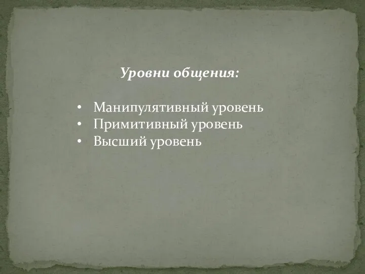 Уровни общения: Манипулятивный уровень Примитивный уровень Высший уровень