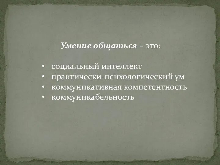 Умение общаться – это: социальный интеллект практически-психологический ум коммуникативная компетентность коммуникабельность