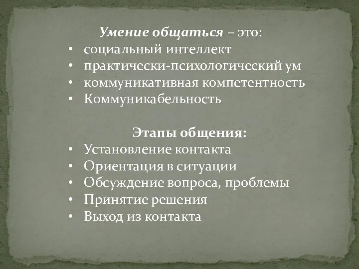 Умение общаться – это: социальный интеллект практически-психологический ум коммуникативная компетентность Коммуникабельность Этапы