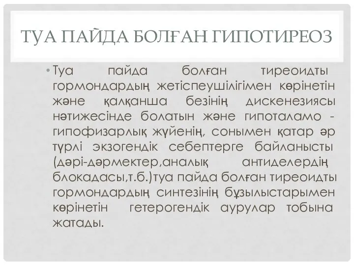 ТУА ПАЙДА БОЛҒАН ГИПОТИРЕОЗ Туа пайда болған тиреоидты гормондардың жетіспеушілігімен көрінетін және