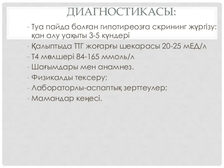 ДИАГНОСТИКАСЫ: Туа пайда болған гипотиреозға скрининг жүргізу: қан алу уақыты 3-5 күндері