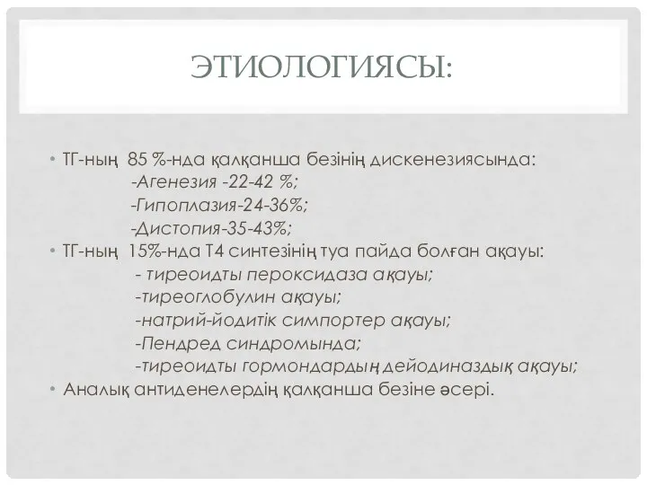 ЭТИОЛОГИЯСЫ: ТГ-ның 85 %-нда қалқанша безінің дискенезиясында: -Агенезия -22-42 %; -Гипоплазия-24-36%; -Дистопия-35-43%;