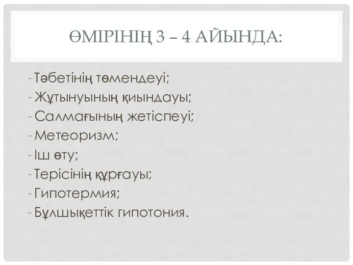 ӨМІРІНІҢ 3 – 4 АЙЫНДА: Тәбетінің төмендеуі; Жұтынуының қиындауы; Салмағының жетіспеуі; Метеоризм;