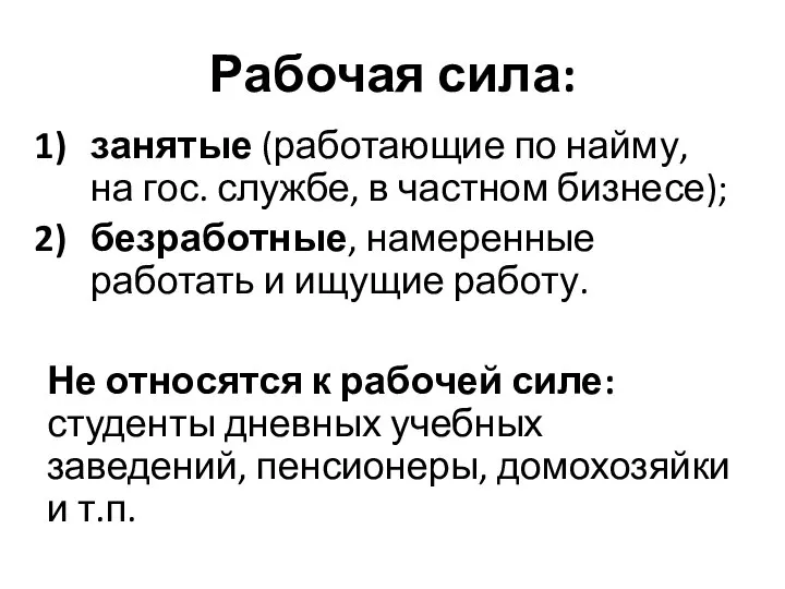 Рабочая сила: занятые (работающие по найму, на гос. службе, в частном бизнесе);