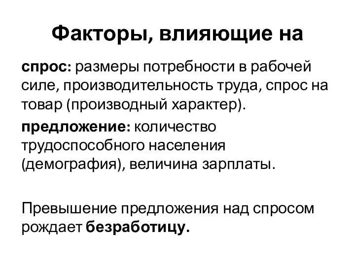 Факторы, влияющие на спрос: размеры потребности в рабочей силе, производительность труда, спрос