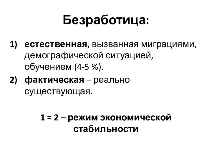 Безработица: естественная, вызванная миграциями, демографической ситуацией, обучением (4-5 %). фактическая – реально