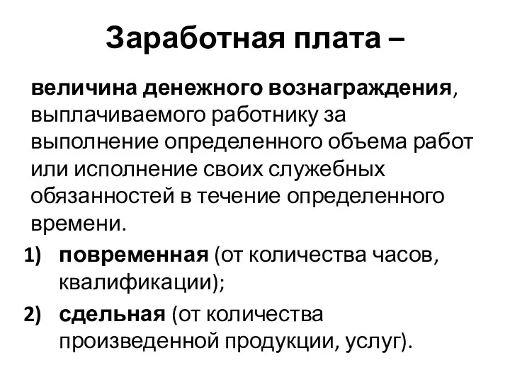 Заработная плата – величина денежного вознаграждения, выплачиваемого работнику за выполнение определенного объема