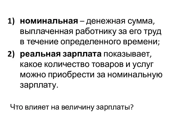 номинальная – денежная сумма, выплаченная работнику за его труд в течение определенного