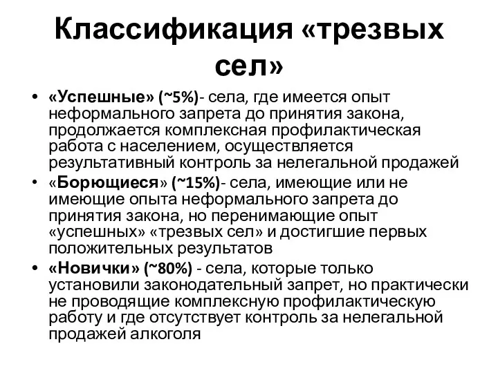 Классификация «трезвых сел» «Успешные» (~5%)- села, где имеется опыт неформального запрета до