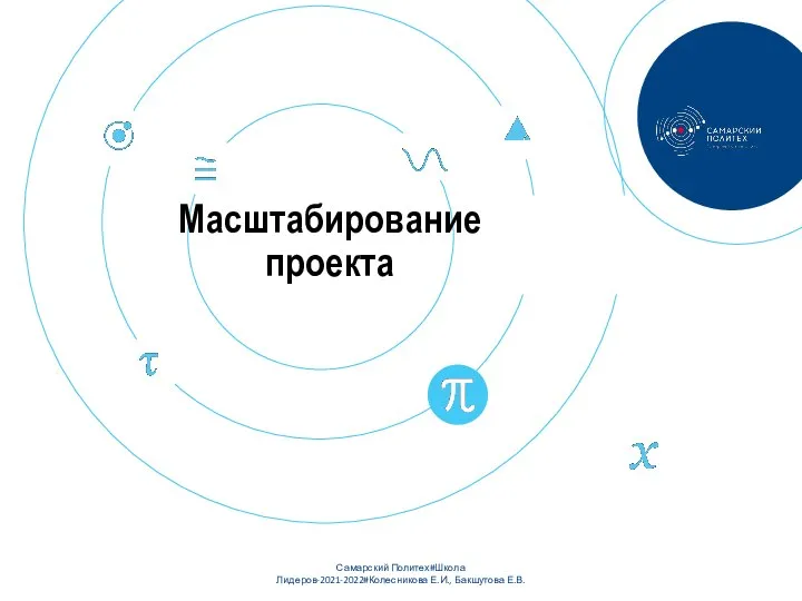 Масштабирование проекта Самарский Политех#Школа Лидеров-2021-2022#Колесникова Е.И., Бакшутова Е.В.