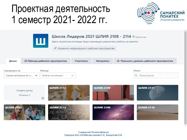 Проектная деятельность 1 семестр 2021- 2022 гг. Самарский Политех#Школа Лидеров-2021-2022#Колесникова Е.И., Бакшутова Е.В.