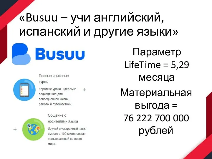 «Busuu – учи английский, испанский и другие языки» Параметр LifeTime = 5,29