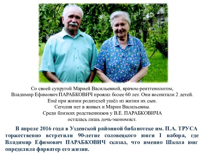 Со своей супругой Марией Васильевной, врачом-рентгенологом, Владимир Ефимович ПАРАБКОВИЧ прожил более 60