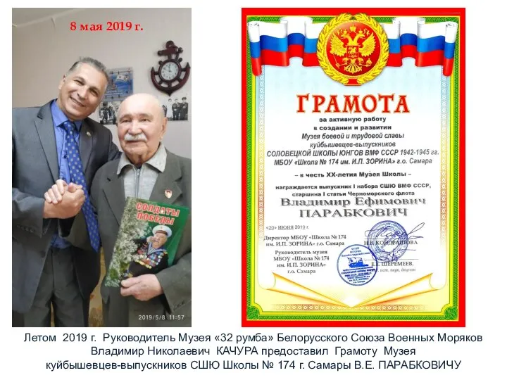 Летом 2019 г. Руководитель Музея «32 румба» Белорусского Союза Военных Моряков Владимир