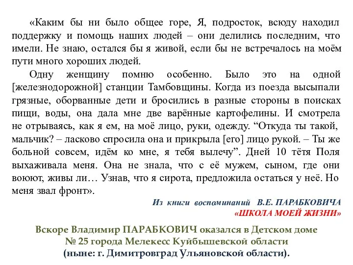 «Каким бы ни было общее горе, Я, подросток, всюду находил поддержку и