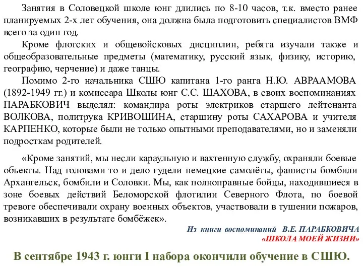 Занятия в Соловецкой школе юнг длились по 8-10 часов, т.к. вместо ранее