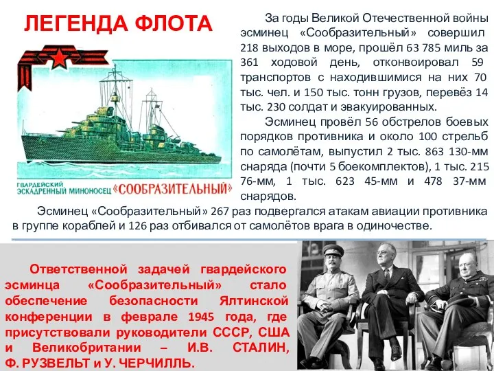 За годы Великой Отечественной войны эсминец «Сообразительный» совершил 218 выходов в море,