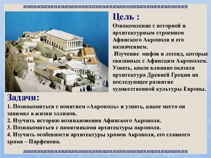 Цель : Ознакомление с историей и архитектурным строением Афинского Акрополя и его