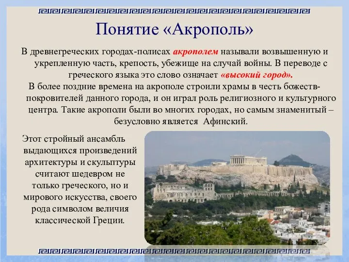 Понятие «Акрополь» В древнегреческих городах-полисах акрополем называли возвышенную и укрепленную часть, крепость,