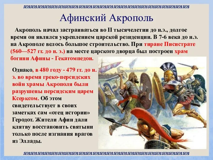 Афинский Акрополь Акрополь начал застраиваться во II тысячелетии до н.э., долгое время