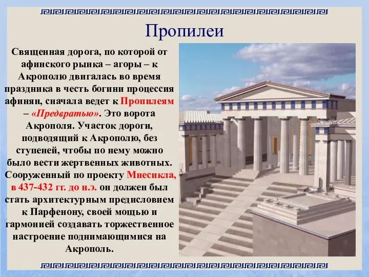 Пропилеи Священная дорога, по которой от афинского рынка – агоры – к