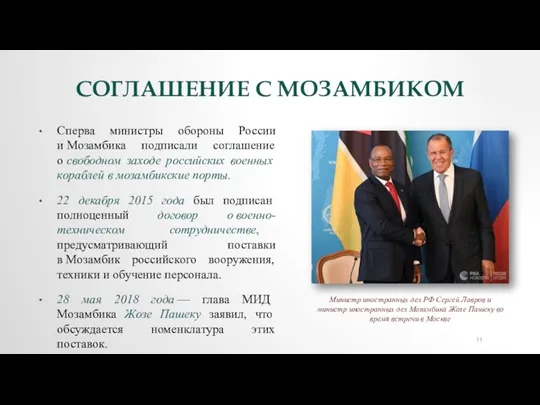 СОГЛАШЕНИЕ С МОЗАМБИКОМ Сперва министры обороны России и Мозамбика подписали соглашение о
